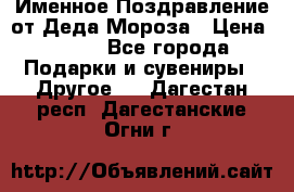 Именное Поздравление от Деда Мороза › Цена ­ 250 - Все города Подарки и сувениры » Другое   . Дагестан респ.,Дагестанские Огни г.